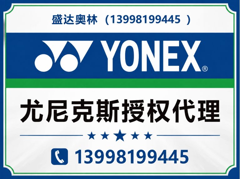 大东区尤尼克斯授权代理展示图
